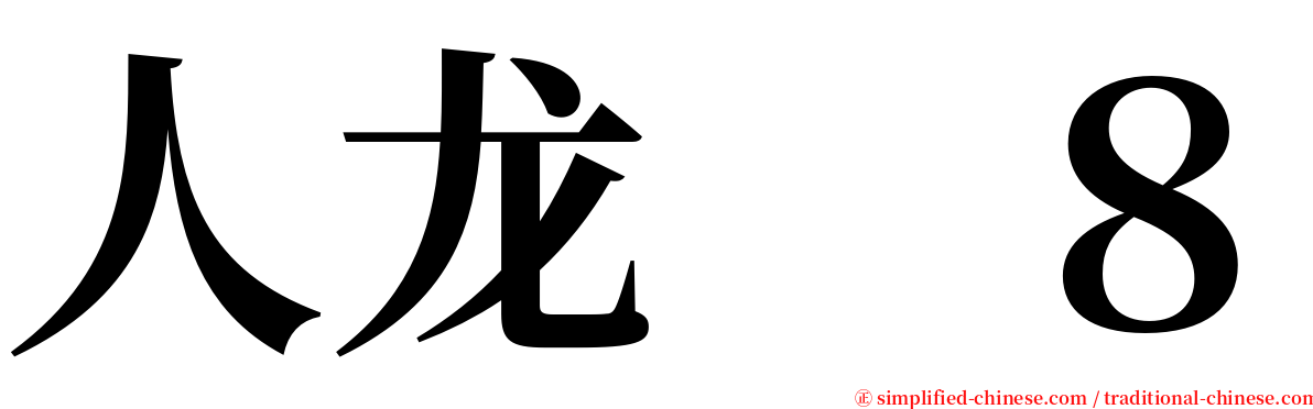 人龙　８ serif font